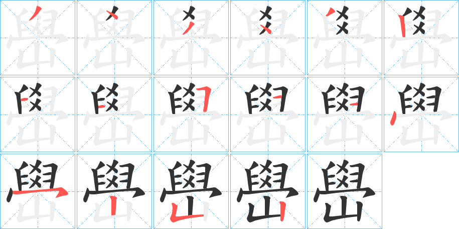 嶨字笔顺步骤