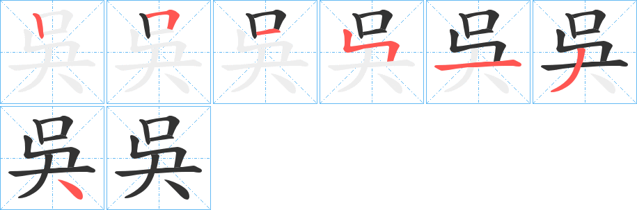 吳字完整笔顺步骤图