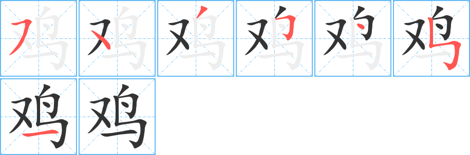 鸡字完整笔顺步骤图