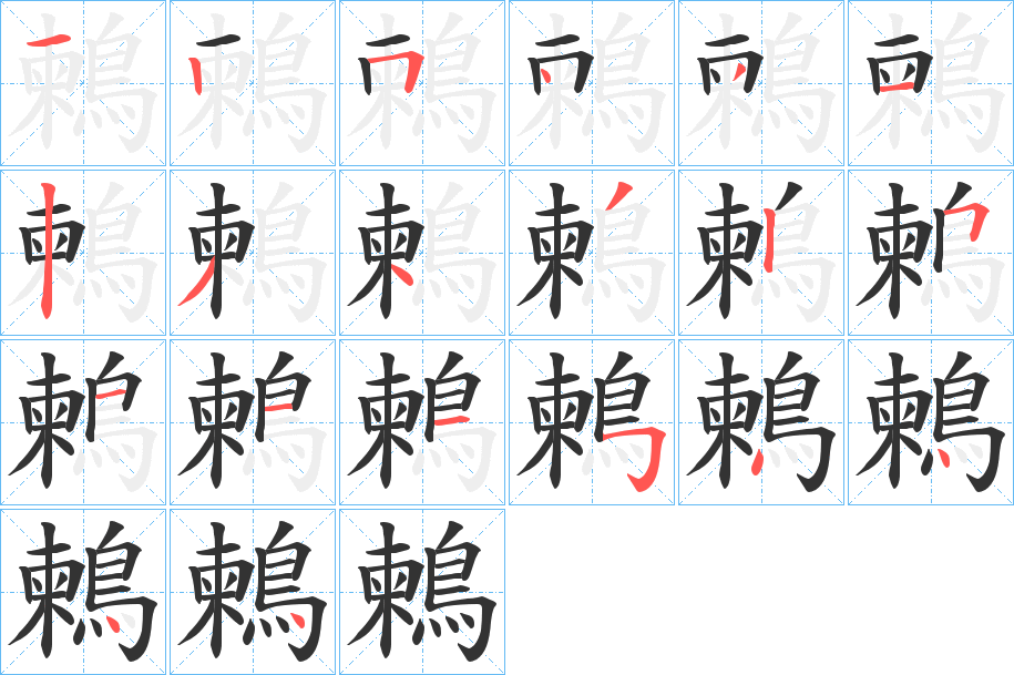 鶫字完整笔顺步骤图