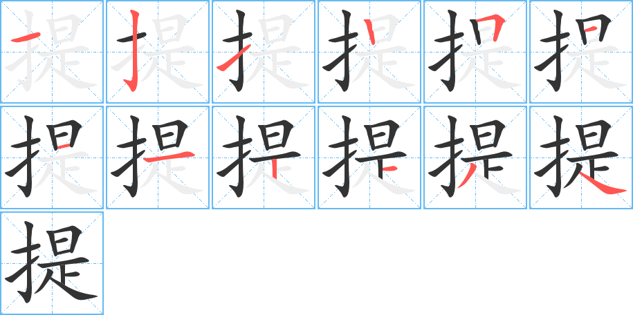 提字完整笔顺步骤图