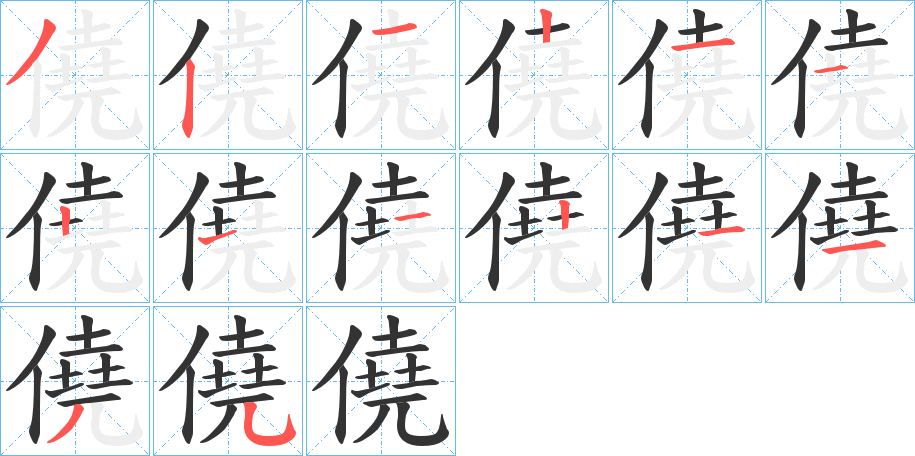 僥字完整笔顺步骤图