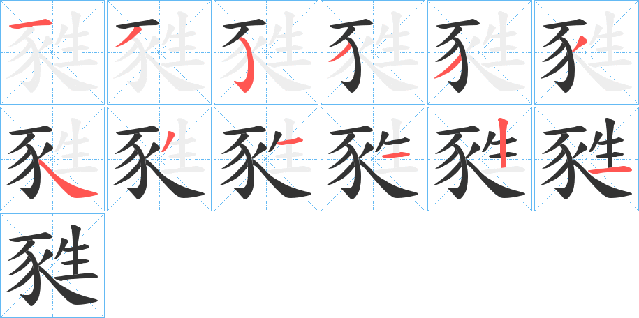 甤字完整笔顺步骤图