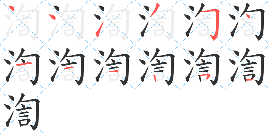 渹字完整笔顺步骤图