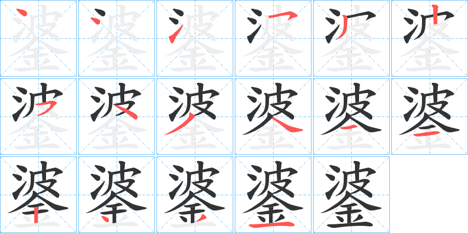 錃字完整笔顺步骤图