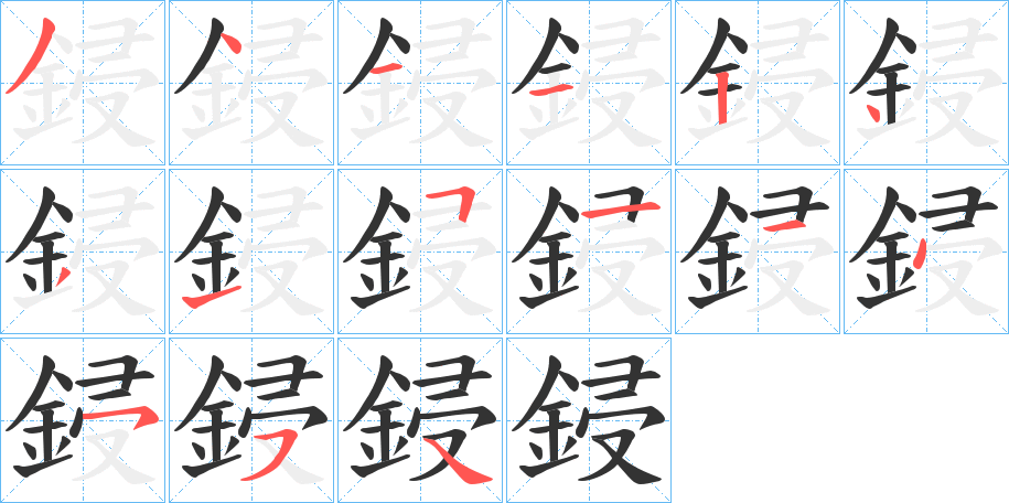 鋟字笔顺步骤