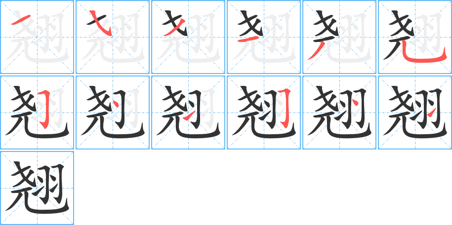 翘字完整笔顺步骤图