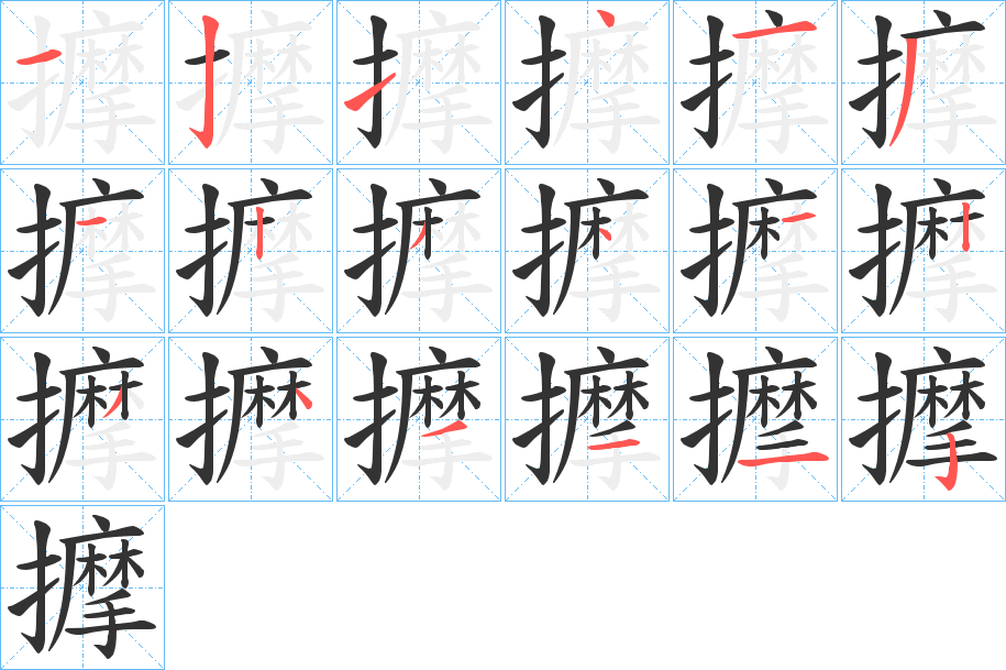 擵字完整笔顺步骤图