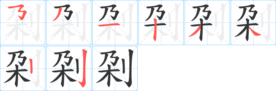 刴字完整笔顺步骤图
