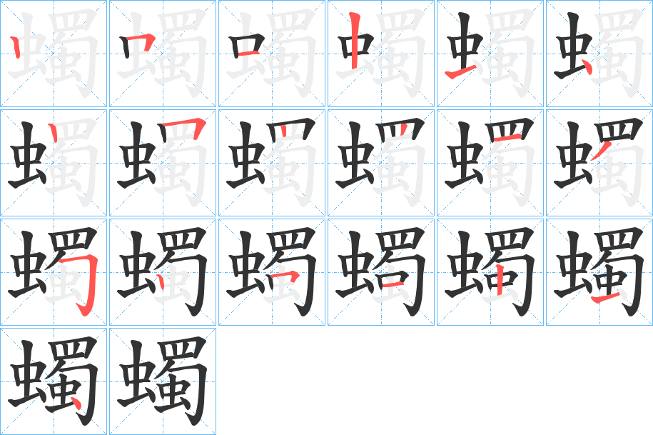 蠋字完整笔顺步骤图