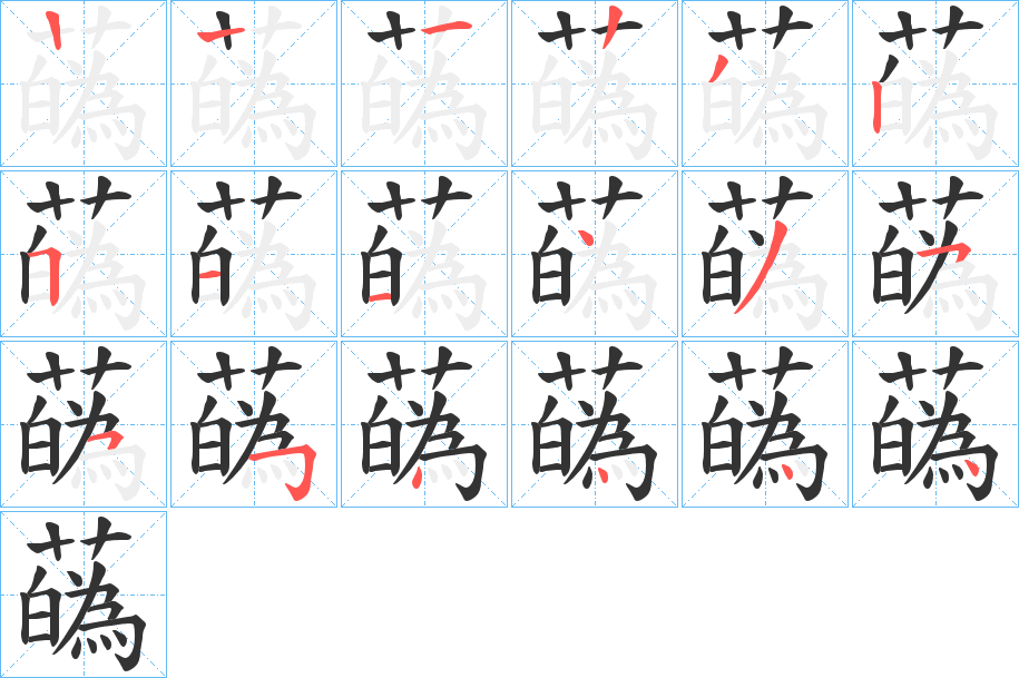 蘤字笔顺步骤