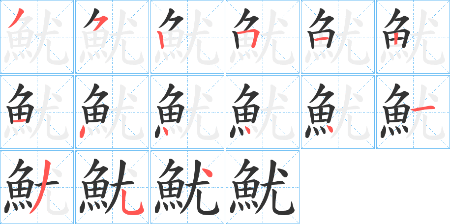魷字完整笔顺步骤图