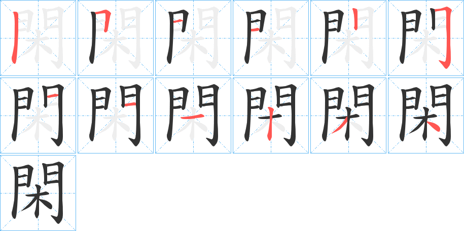 閑字完整笔顺步骤图