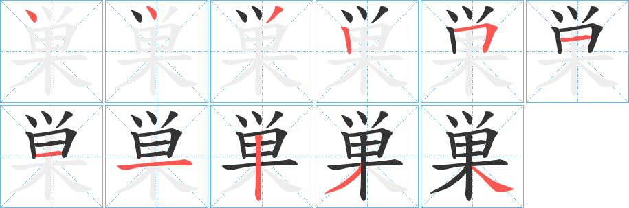 巣字完整笔顺步骤图