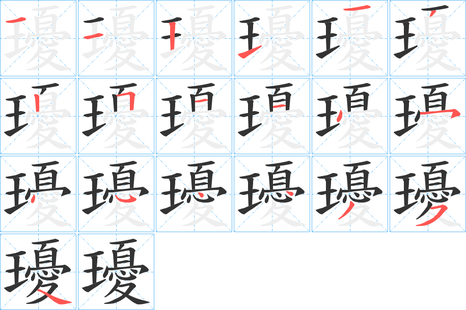 瓇字完整笔顺步骤图