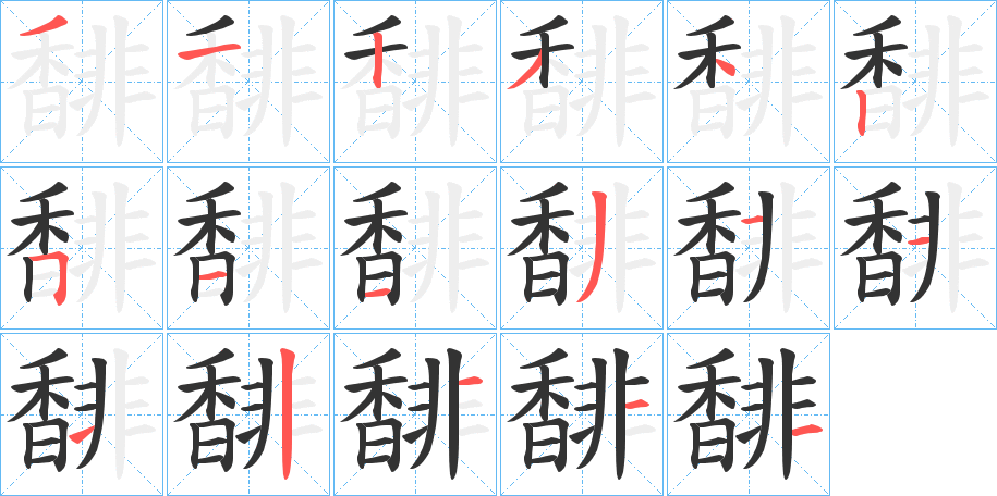 馡字笔顺步骤