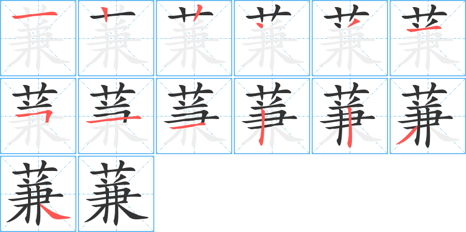 蒹字完整笔顺步骤图
