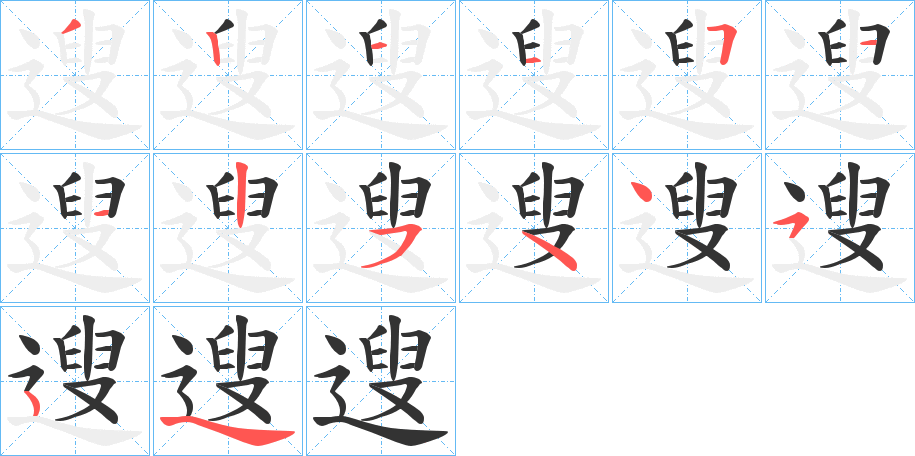 遚字笔顺步骤