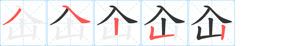 屳字笔顺步骤