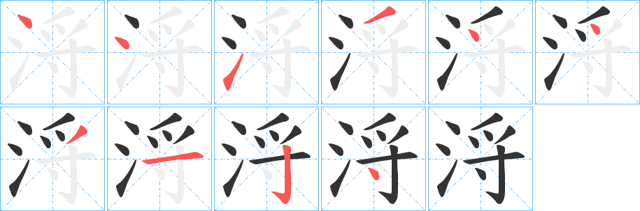 浖字完整笔顺步骤图