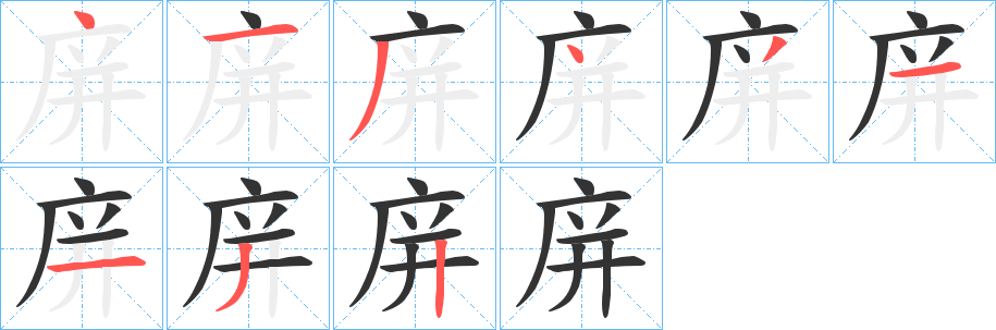庰字笔顺步骤