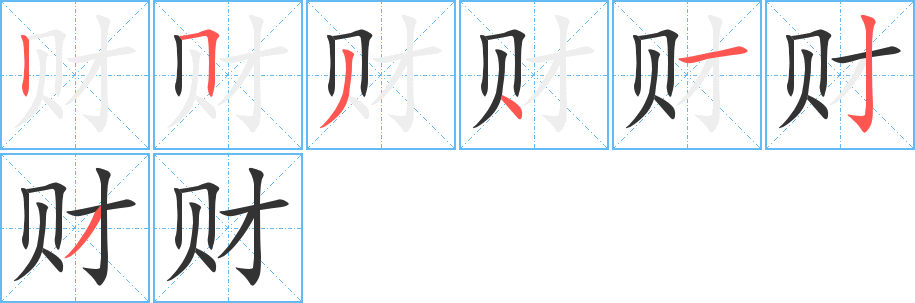 财字完整笔顺步骤图
