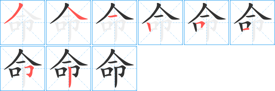 命字完整笔顺步骤图