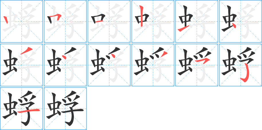 蜉字完整笔顺步骤图