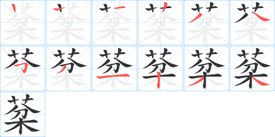 棻字完整笔顺步骤图