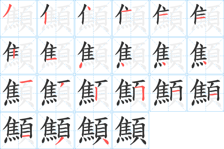 顦字完整笔顺步骤图