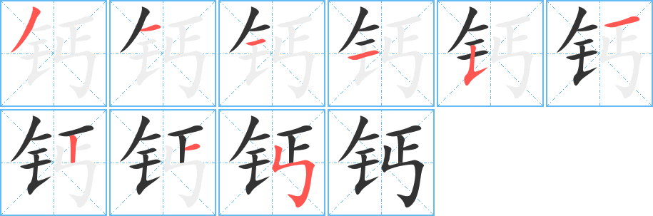钙字完整笔顺步骤图