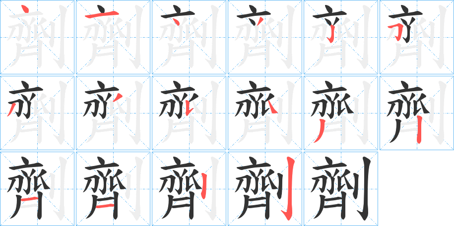 劑字完整笔顺步骤图