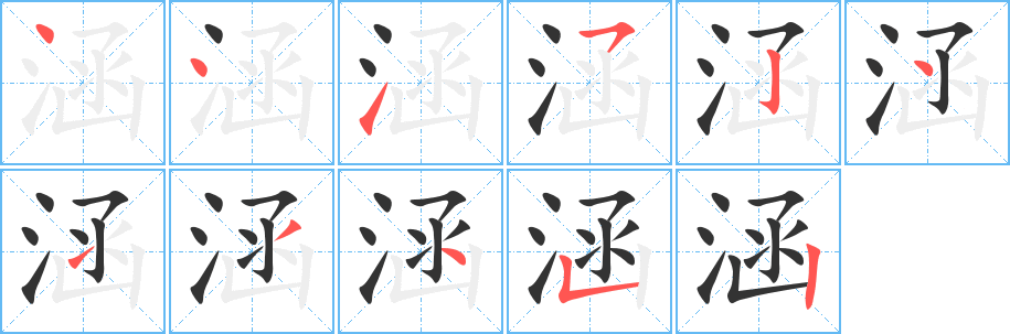 涵字完整笔顺步骤图