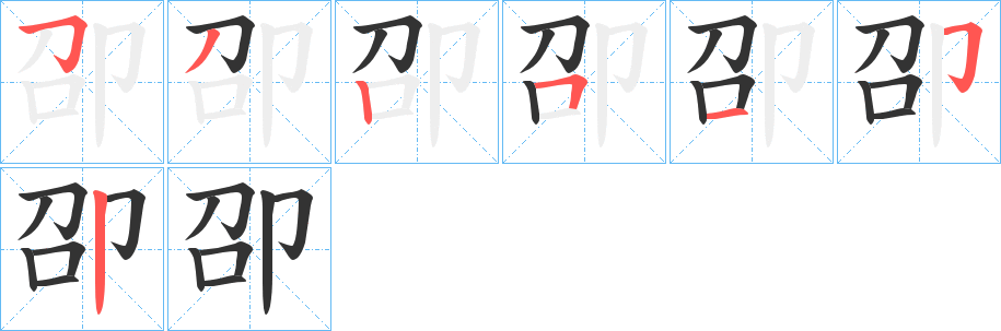卲字完整笔顺步骤图