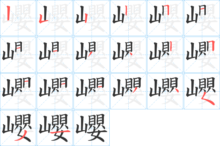 巊字笔顺步骤