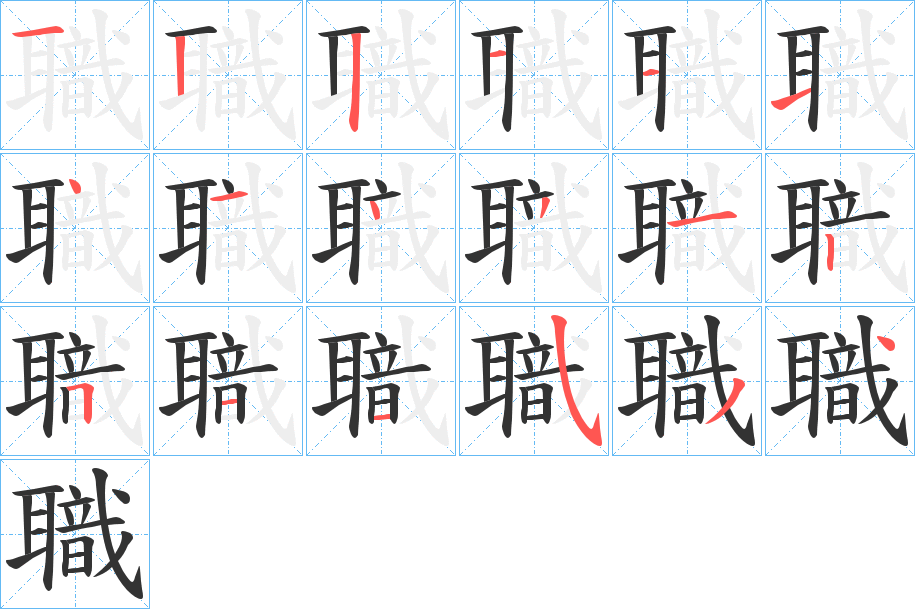 職字完整笔顺步骤图