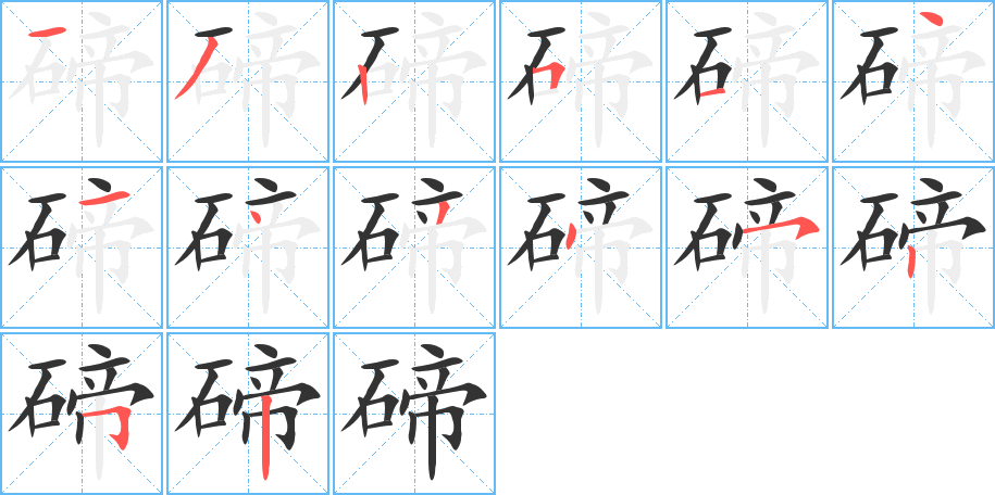 碲字完整笔顺步骤图