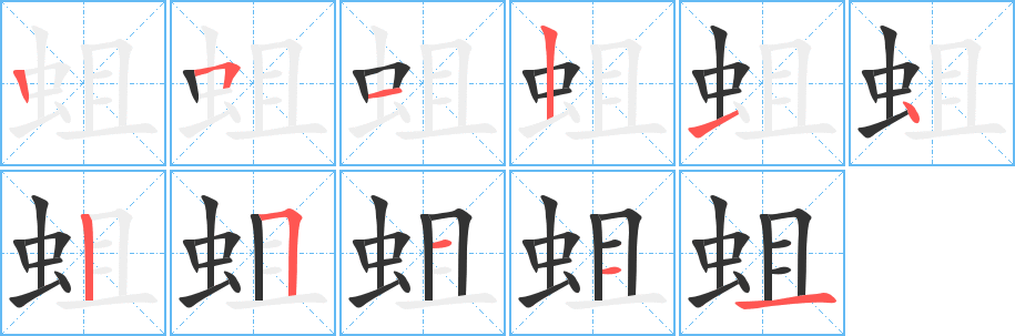 蛆字完整笔顺步骤图