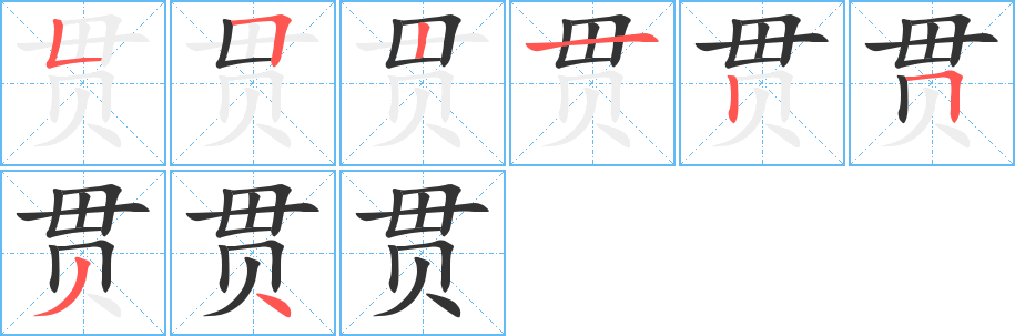 贯字完整笔顺步骤图