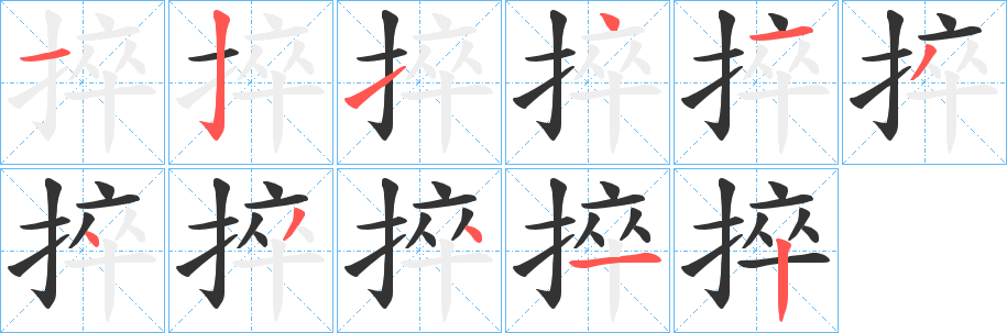 捽字笔顺步骤
