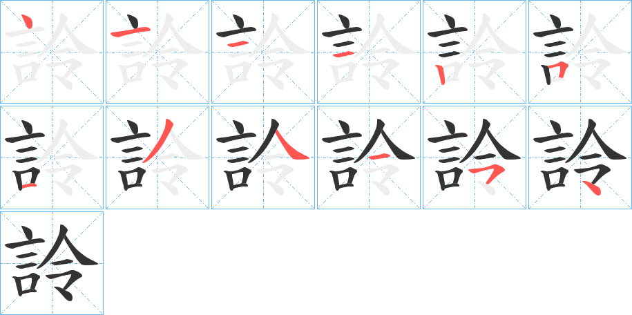詅字笔顺步骤