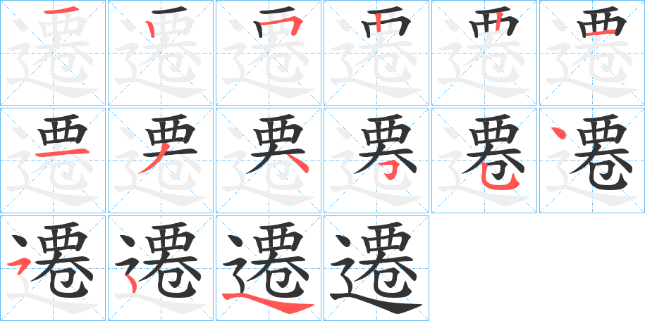 遷字完整笔顺步骤图