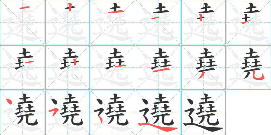 遶字笔顺步骤