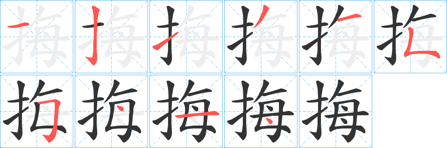 挴字完整笔顺步骤图