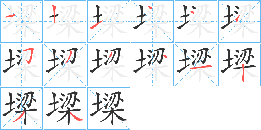墚字完整笔顺步骤图