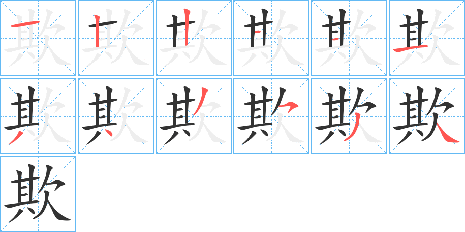 欺字完整笔顺步骤图