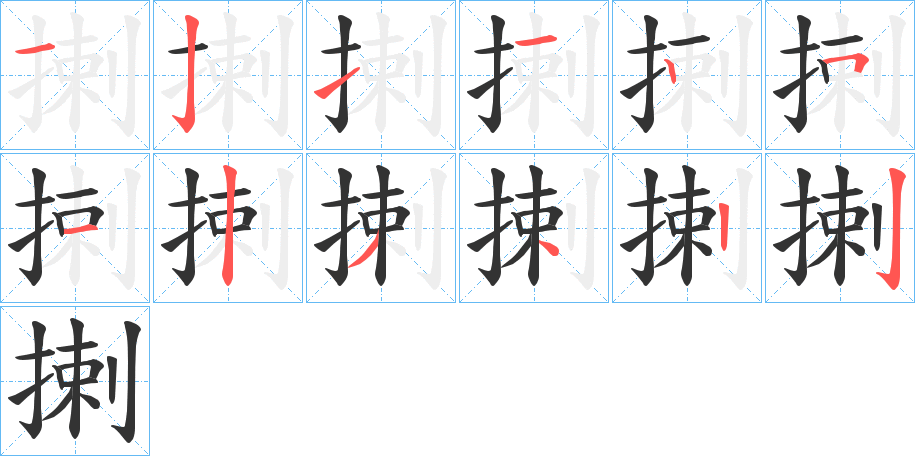 揦字完整笔顺步骤图