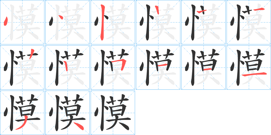 慔字笔顺步骤