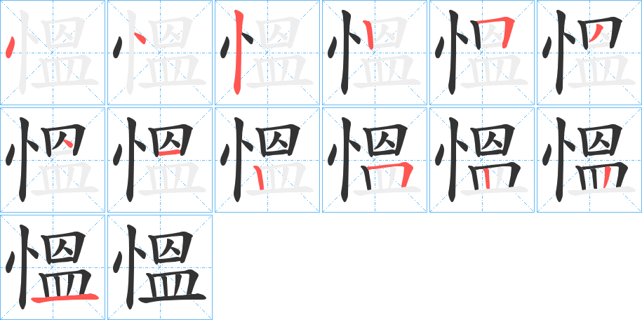 慍字完整笔顺步骤图