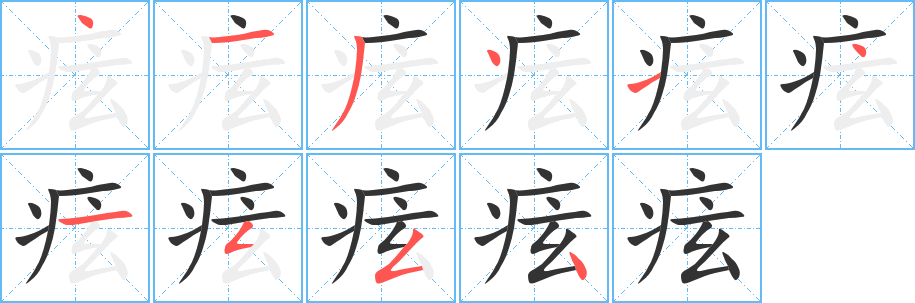 痃字完整笔顺步骤图